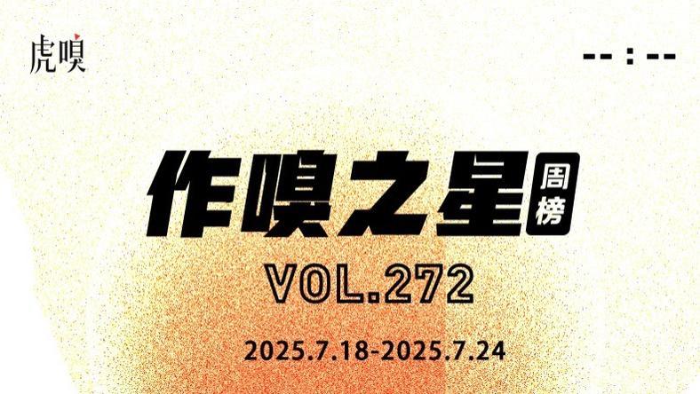 虎嗅【作·嗅之星】周榜第272期